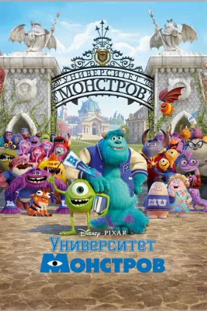 Университет монстров (мультфильм, 2013)