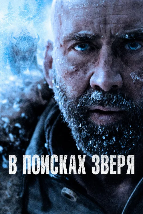 В поисках зверя (фильм, 2022) В поисках зверя (фильм, 2022)
