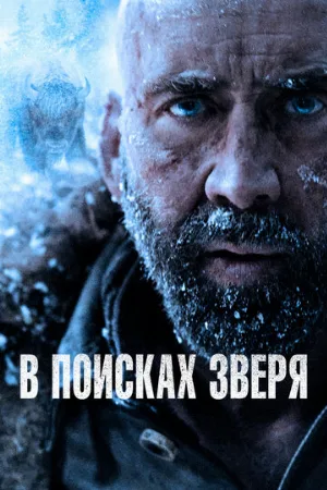 В поисках зверя (фильм, 2022)