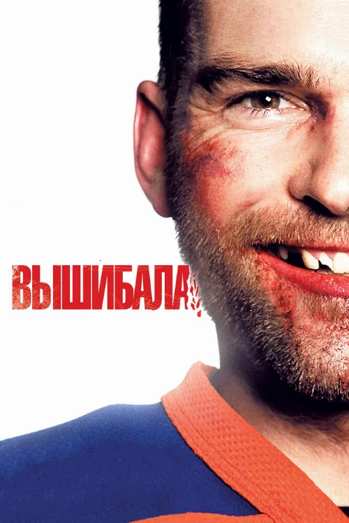 Вышибала (фильм, 2011) Вышибала (фильм, 2011)