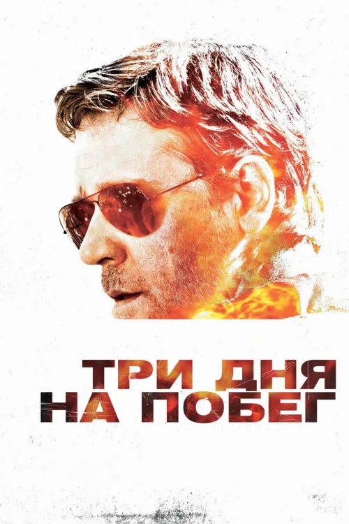 Три дня на побег (фильм, 2010) Три дня на побег (фильм, 2010)