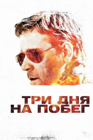 Три дня на побег (фильм, 2010)