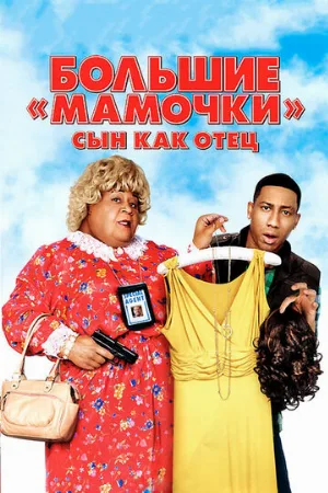 Большие мамочки: Сын как отец (фильм, 2011)