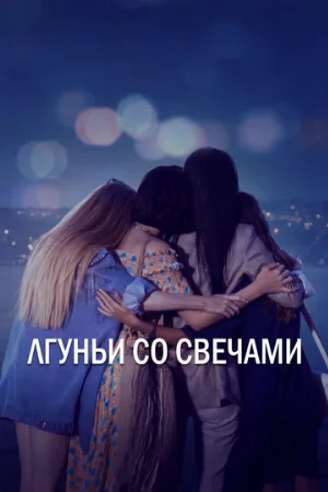 Лгуньи со свечами (сериал, 2021)
