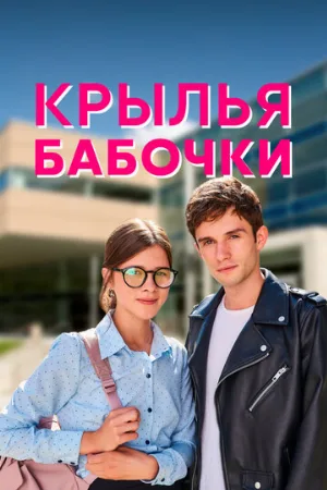 Крылья бабочки (сериал, 2021)