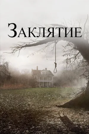 Заклятие (фильм, 2013) Заклятие (фильм, 2013)