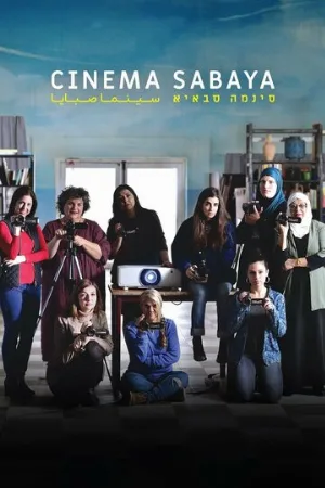 Кинотеатр «Сабайя» (фильм, 2021)