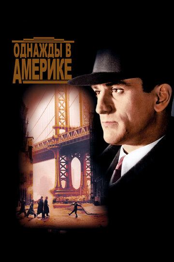 Фильм Однажды в Америке (1983) смотреть онлайн