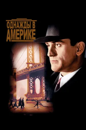 Однажды в Америке (фильм, 1984)