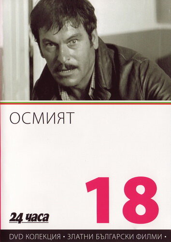 Постер фильма Восьмой 1969 года Постер фильма Восьмой 1969 года