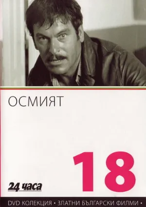 Восьмой (фильм, 1969)
