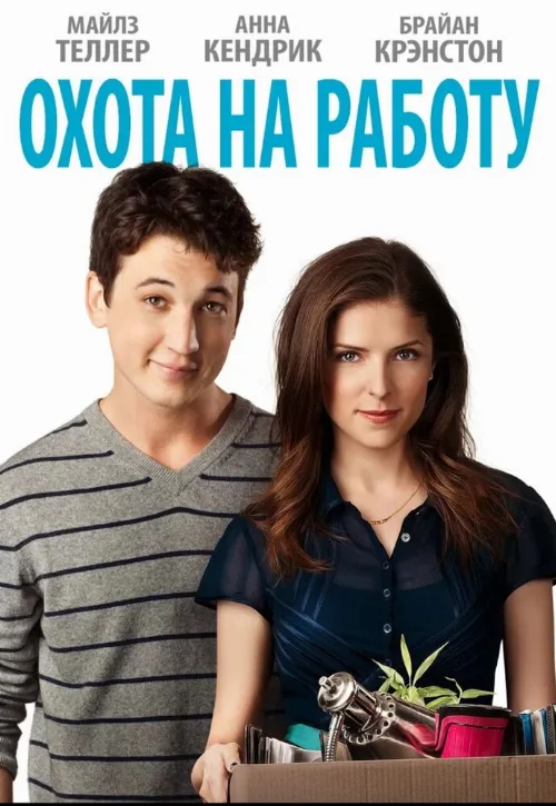 Охота на работу (фильм, 2016)