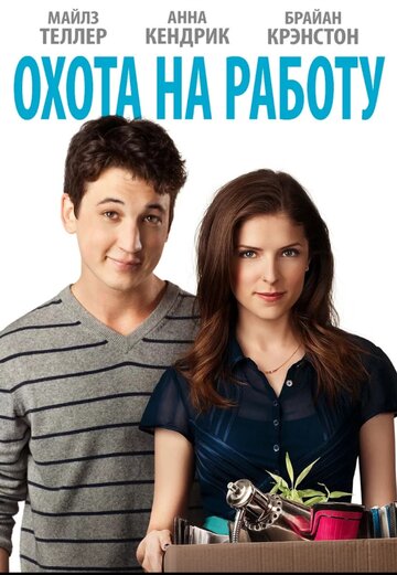 Охота на работу (фильм, 2016) Охота на работу (фильм, 2016)