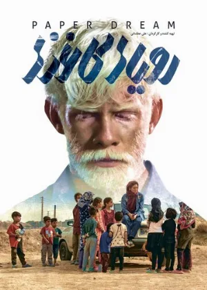 Бумажные мечты (фильм, 2022)