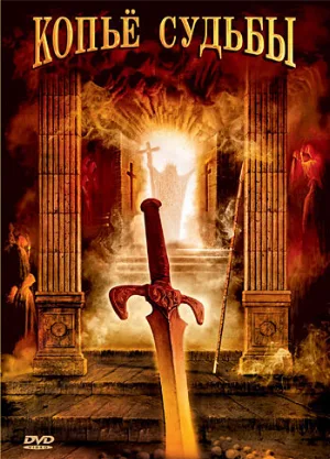 Копье судьбы (сериал, 2007)