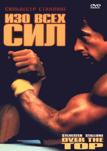 Фильм Изо всех сил (1987) смотреть онлайн