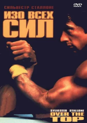 Изо всех сил (фильм, 1987) Изо всех сил (фильм, 1987)