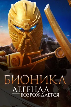 Бионикл: Легенда возрождается (мультфильм, 2009) Бионикл: Легенда возрождается (мультфильм, 2009)