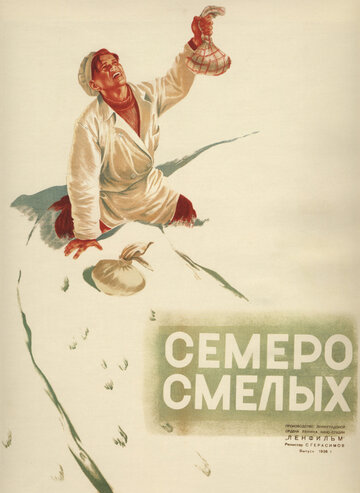 Фильм Семеро смелых (1936) смотреть онлайн