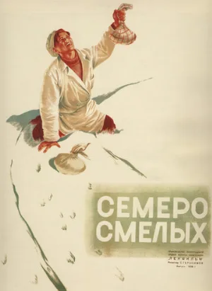 Семеро смелых (фильм, 1936)