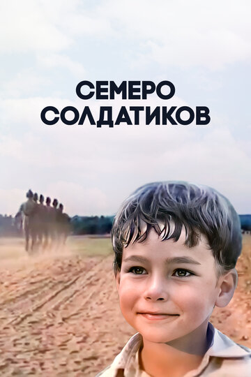 Семеро солдатиков (фильм, 1983) Семеро солдатиков (фильм, 1983)
