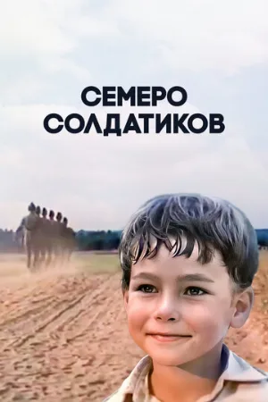 Семеро солдатиков (фильм, 1983)