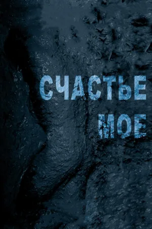 Счастье мое (фильм, 2010)