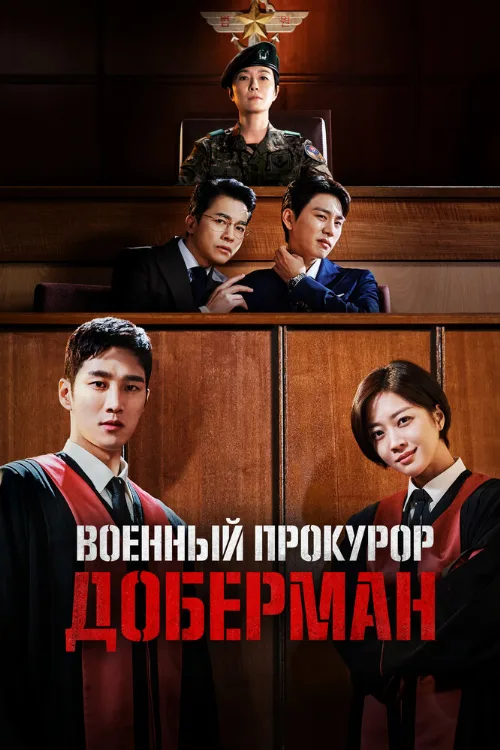 Военный прокурор Доберман (сериал, 2022) Военный прокурор Доберман (сериал, 2022)