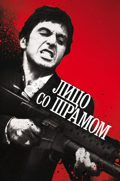 Лицо со шрамом (фильм, 1983) Лицо со шрамом (фильм, 1983)