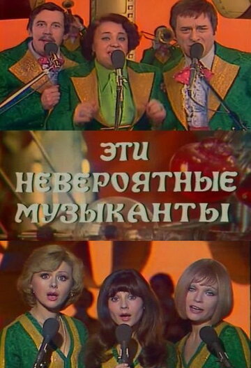 Эти невероятные музыканты (фильм, 1977) Эти невероятные музыканты (фильм, 1977)