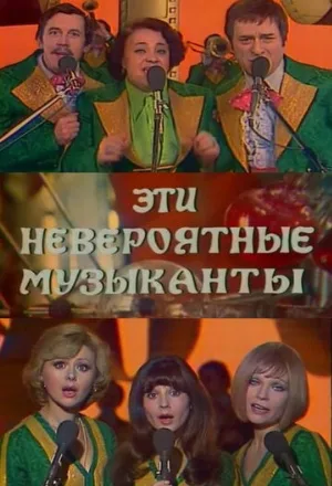 Эти невероятные музыканты (фильм, 1977)