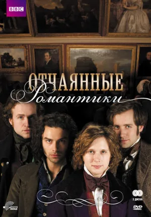 Отчаянные романтики (сериал, 2009)