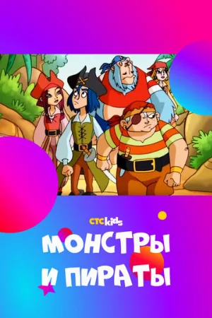 Монстры и пираты (мультфильм, 2009)