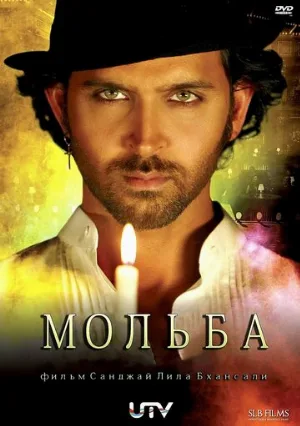 Мольба (фильм, 2010) Мольба (фильм, 2010)
