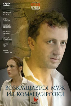 Возвращается муж из командировки (фильм, 2007)