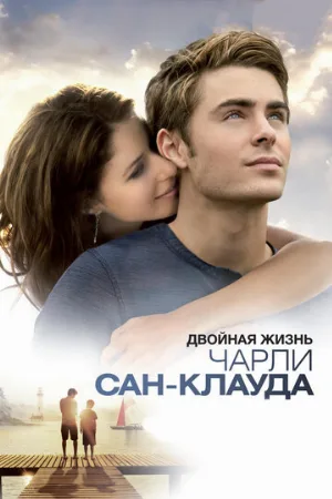 Двойная жизнь Чарли Сан-Клауда (фильм, 2010)