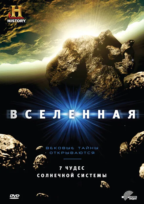 Вселенная (сериал, 2007) Вселенная (сериал, 2007)