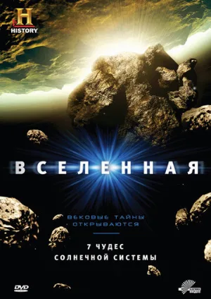 Вселенная (сериал, 2007)