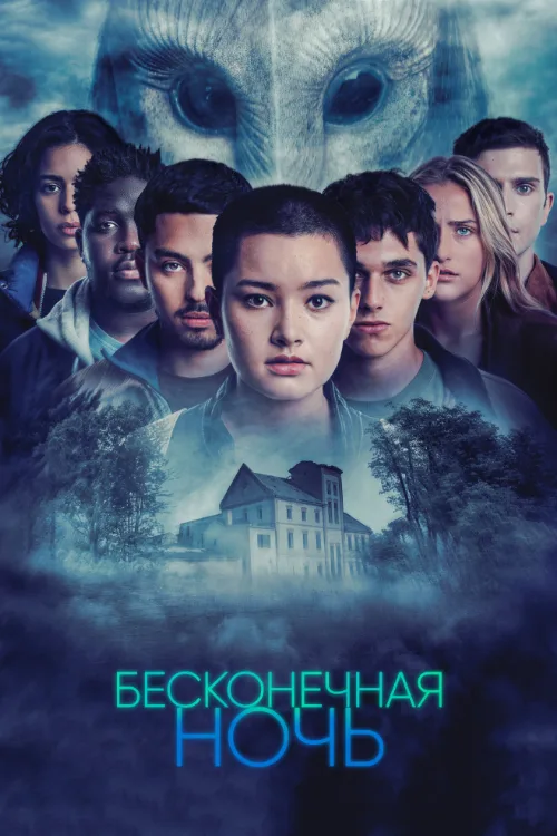Бесконечная ночь (сериал, 2022)