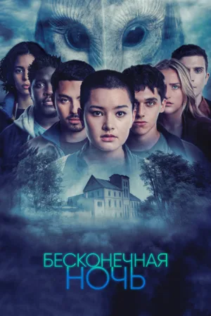 Бесконечная ночь (сериал, 2022)