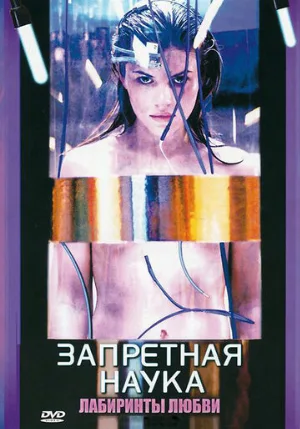 Запретная наука (сериал, 2009)