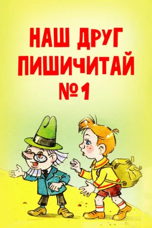 Наш друг Пишичитай. Выпуск 1 (мультфильм, 1978)