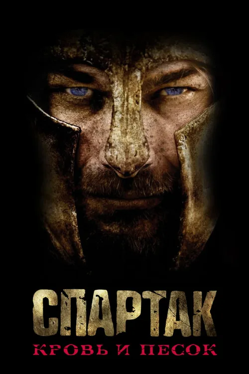 Спартак: Кровь и песок (сериал, 2010) Спартак: Кровь и песок (сериал, 2010)