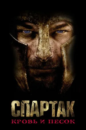 Спартак: Кровь и песок (сериал, 2010)