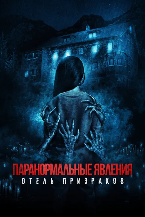 Паранормальные явления. Отель призраков (фильм, 2022) Паранормальные явления. Отель призраков (фильм, 2022)