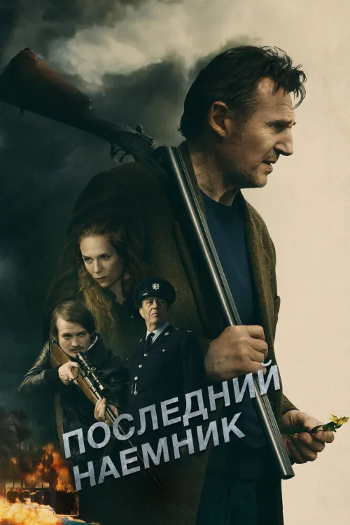 Последний наёмник (фильм, 2023) Последний наёмник (фильм, 2023)