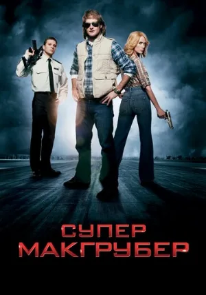 СуперМакГрубер (фильм, 2010) СуперМакГрубер (фильм, 2010)