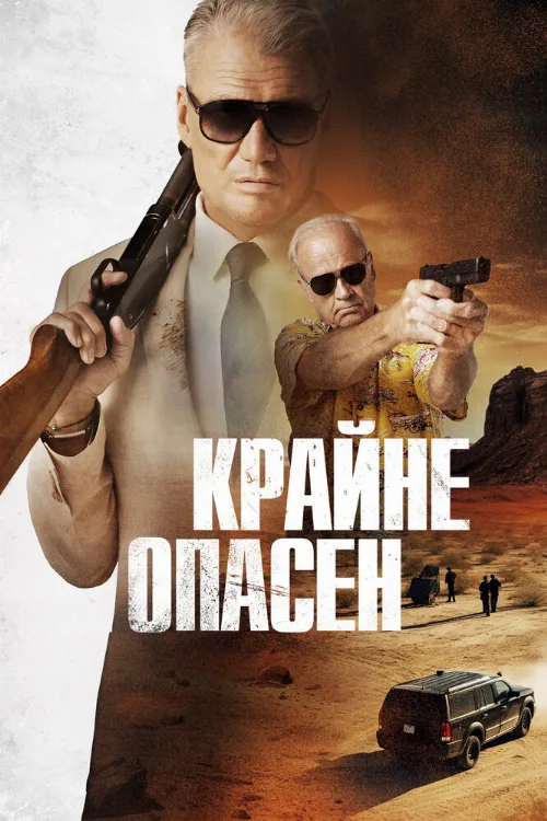 Крайне опасен (фильм, 2024) Крайне опасен (фильм, 2024)