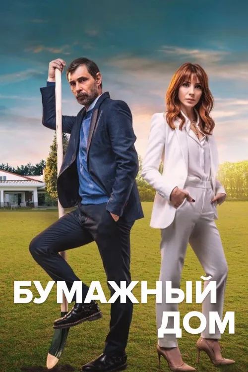 Бумажный дом (сериал, 2021) Бумажный дом (сериал, 2021)
