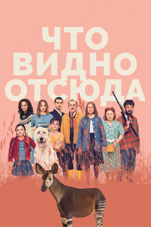 Что видно отсюда (фильм, 2022) Что видно отсюда (фильм, 2022)